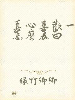 真心喜欢一个人怎么表白