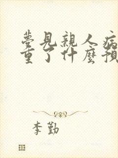 梦见亲人病情加重了什么预兆