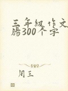 三年级作文热心肠300个字
