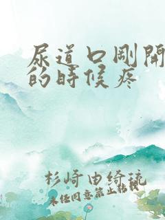 尿道口刚开始尿的时候疼