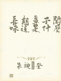 长期鼻子闻不到味道是什么原因