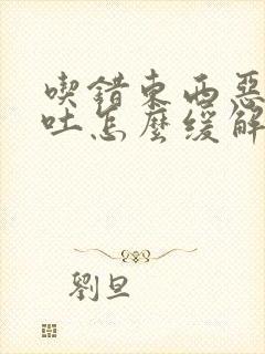 吃错东西恶心想吐怎么缓解