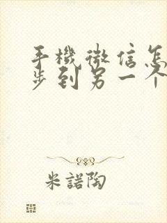 手机微信怎样同步到另一个手机