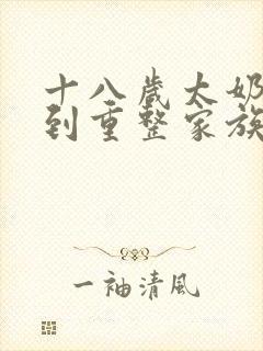 十八岁太奶奶驾到重整家族荣耀短剧免费观看