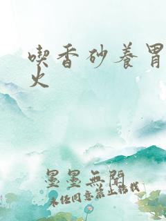 吃香砂养胃丸上火