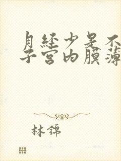 月经少是不是跟子宫内膜薄有关系