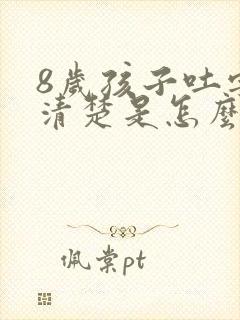 8岁孩子吐字不清楚是怎么回事