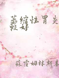 萎缩性胃炎医院较好