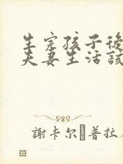 生完孩子后没有夫妻生活该怎么处理