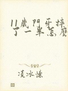 11岁门牙摔断了一半怎么办