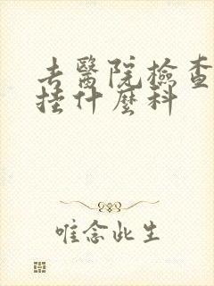 去医院检查抑郁挂什么科