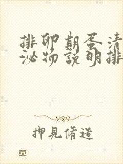 排卵期蛋清状分泌物说明排卵了吗