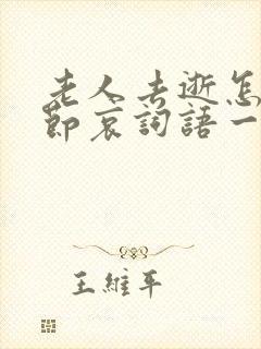 老人去逝怎么说节哀词语一路走好