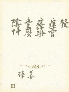 阴囊瘙痒发红用什么药膏