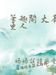 笔趣阁 大奉打更人