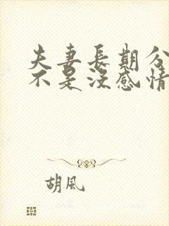 夫妻长期分开是不是没感情