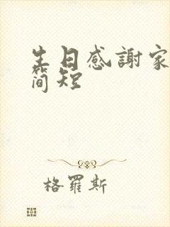 生日感谢家人语简短