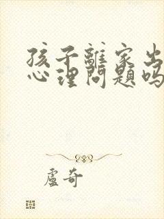 孩子离家出走是心理问题吗