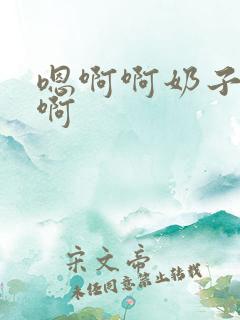 嗯啊啊奶子好大啊