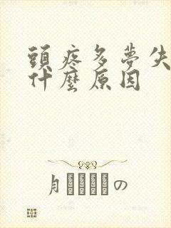 头疼多梦失眠是什么原因