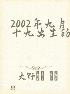 2002年九月十九出生的男孩命运好不好