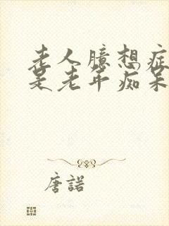 老人臆想症是不是老年痴呆的前兆