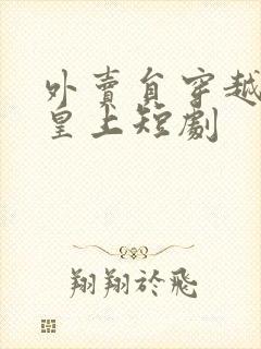 外卖员穿越砸死皇上短剧