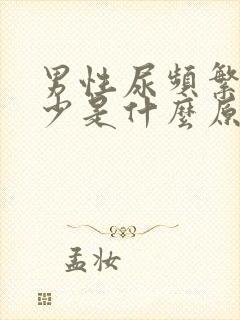 男性尿频繁但尿少是什么原因