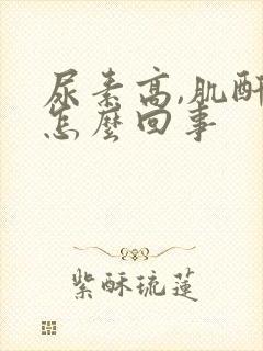 尿素高,肌酐是怎么回事