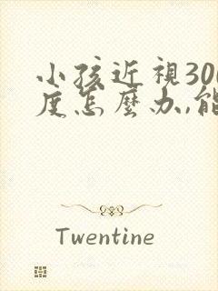 小孩近视300度怎么办,能恢复吗??