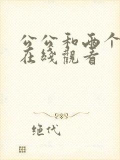 公公和两个儿媳在线观看