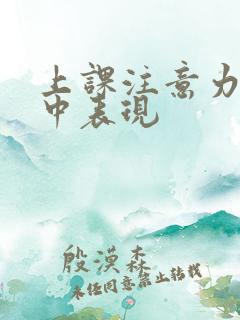 上课注意力不集中表现