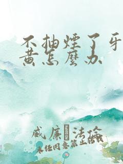 不抽烟了牙还是黄怎么办