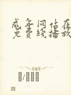 成年网站在线在免费线播放欧美