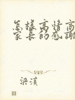 怎样高情商回复家长的感谢