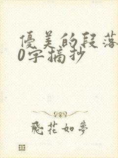 优美的段落100字摘抄