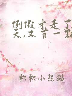 例假才走了10天,又有一点点出血