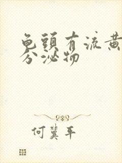 龟头有流黄脓状分泌物