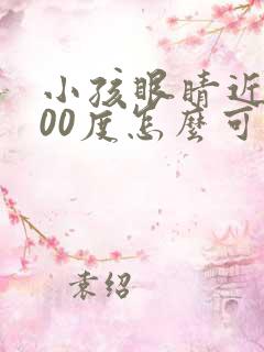 小孩眼睛近视400度怎么可以恢复