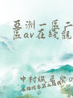 亚洲一区二区三区av在线观看