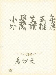 小学生五年级课外阅读推荐书目