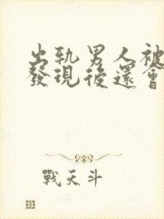 出轨男人被老婆发现后还会联系情人吗