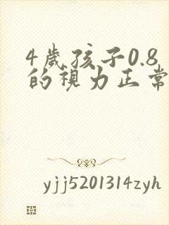 4岁孩子0.8的视力正常吗