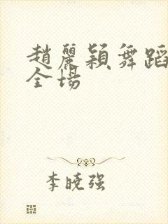 赵丽颖舞蹈惊艳全场