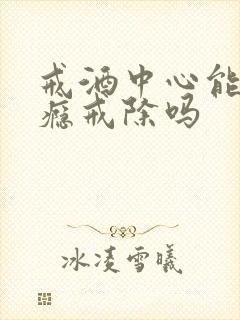 戒酒中心能把酒瘾戒除吗