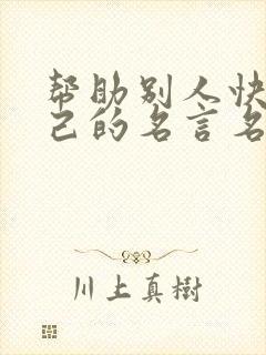 帮助别人快乐自己的名言名句