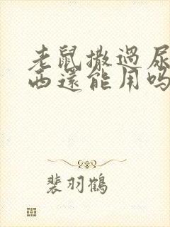 老鼠撒过尿的东西还能用吗