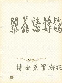 间质性膀胱炎吃药能治好吗