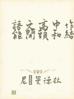 语文高中作文万能开头和结尾