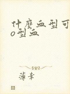 什么血型可以生o型血